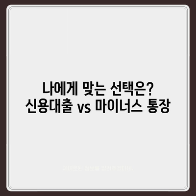 신용대출 vs 마이너스 통장| 똑똑한 선택을 위한 핵심 차이점 분석 | 대출, 마이너스통장, 금리 비교, 한도 비교, 장단점 비교