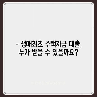 내 집 마련의 첫걸음, 생애최초 주택자금 대출 완벽 가이드 | 조건, 금리, 신청 방법, 주의사항