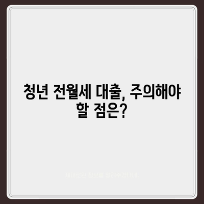 청년 전월세보증금대출 자격 요건 완벽 가이드 | 대출 조건, 신청 방법, 주의 사항 |