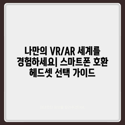 스마트폰 VR/AR 체험의 완벽한 동반자| 최고의 헤드셋 추천 | VR 헤드셋, AR 헤드셋, 스마트폰 호환, 가성비