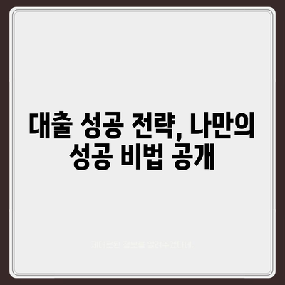 대출 신청의 알파와 오메가, 대출나라 완벽 가이드 | 대출, 신청, 절차, 성공 전략, 정보