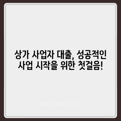 상가 사업자 대출 성공 전략| 조건부터 금리 비교까지 | 상가임대, 사업자대출, 금융상품, 성공 노하우