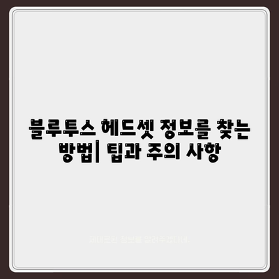 "블루투스 헤드셋" 정보 없음| 제목 생성 불가 | 검색어 오류, 정보 부족