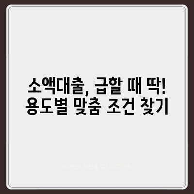 소액대출 알아보기| 용도별 맞춤 조건 & 신청 가이드 | 소액대출, 햇살론, 급전, 비상금, 대출 조건 비교