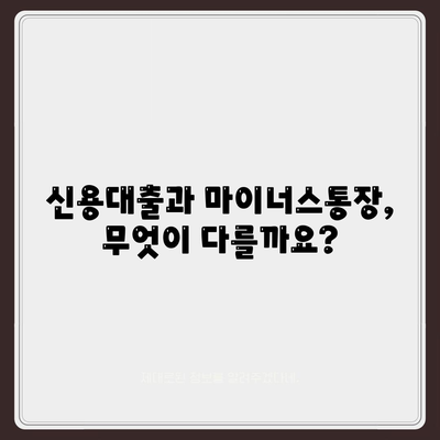 신용대출 vs 마이너스통장| 나에게 맞는 선택은? | 신용대출, 마이너스통장, 차이점 비교, 장단점 분석