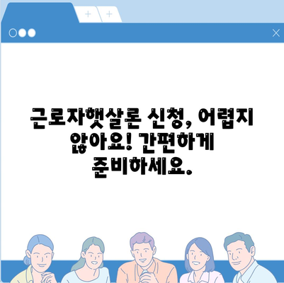 직장인을 위한 서민금융 지원 대출, 근로자햇살론 완벽 가이드 | 대출 조건, 신청 방법, 금리, 한도, 서류