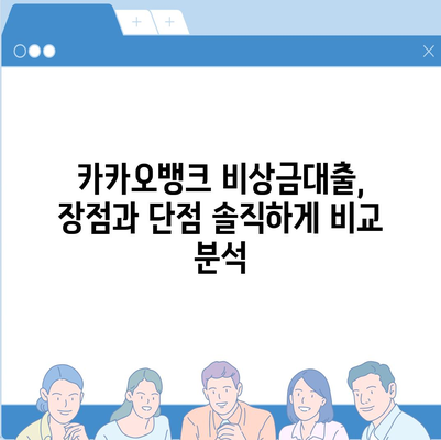 카카오뱅크 비상금대출 후기| 급할 때 유용한  내돈내산 사용 후기 | 비상금, 대출, 금리, 후기, 장단점, 추천