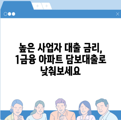 사업자 대출 갈아타기 & 1금융 아파트 담보대출 활용| 가계자금 마련 전략 | 사업자, 대출 갈아타기, 아파트 담보대출, 가계자금