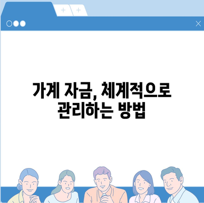 사업자대출 갈아타기 & 아파트담보 활용| 가계자금 관리 전략 | 부채 관리, 금리 비교, 재테크