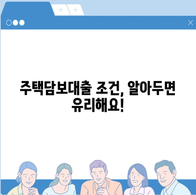 생애 첫 주택 구매, 알아두면 유용한 금리 정보 | 주택담보대출, 금리 비교, 대출 조건