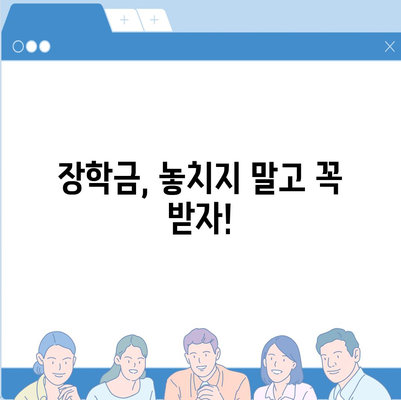 대학 학비 마련, 똑똑하게 해결하는 10가지 방법 | 장학금, 대출, 부분 학업, 아르바이트, 기타