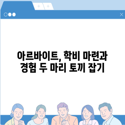 대학 학비 마련, 똑똑하게 해결하는 10가지 방법 | 장학금, 대출, 부분 학업, 아르바이트, 기타