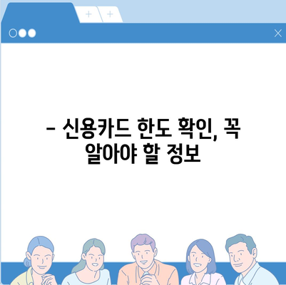 신용카드 잔여 한도 정확히 확인하고 인정받는 방법 | 신용카드, 한도 확인, 소비, 금융