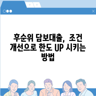 후순위 아파트 담보대출 한도를 늘리는 꿀팁| 5가지 전략으로 한도 UP! | 부동산, 대출, 금융