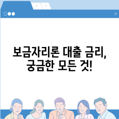 보금자리론 대출 자격 & 조건 완벽 가이드 | 주택 구매, 대출, 금리, 자격 조건, 신청 방법