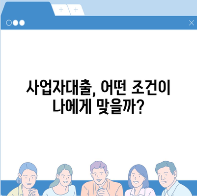 사업자대출 조회, 나에게 맞는 조건 찾기 | 사업자대출 비교, 금리, 한도, 신청 방법