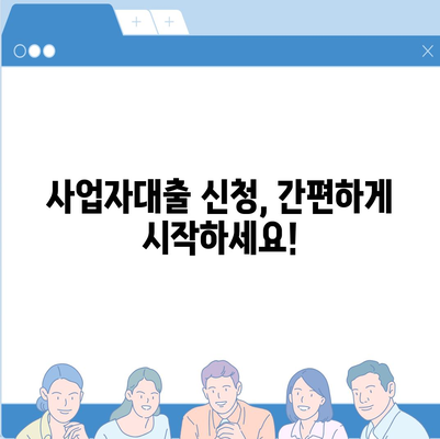 사업자대출 조회, 나에게 맞는 조건 찾기 | 사업자대출 비교, 금리, 한도, 신청 방법