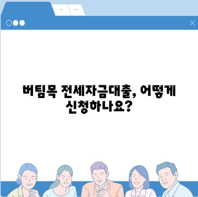 버팀목 전세자금대출 완벽 가이드| 조건, 대상, 한도, 신청 방법 총정리 | 주택금융공사, 전세자금 대출, 서민 주택 지원