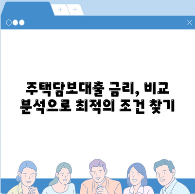 첫 주택 구매자를 위한 맞춤 대출 가이드| 조건 비교 및 금리 분석 | 주택담보대출, 금리 비교, 대출 조건, 부동산