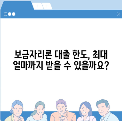 보금자리론 대출 자격, 나이, 금리, 한도, 소득 완벽 정리 | 주택담보대출, 금융 정보, 부동산 팁