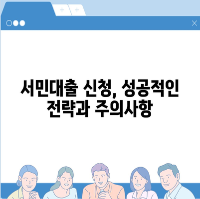 서민을 위한 정부 지원 대출 신청 가이드| 조건, 주의 사항, 그리고 성공적인 신청 위한 팁 | 정부지원, 서민대출, 금융, 신청