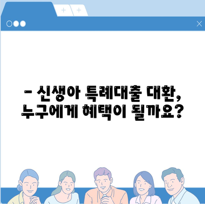 최저 1%대 신생아 특례대출 대환, 누가 받을 수 있을까요? | 조건, 대상, 필요서류 완벽 정리