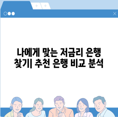 직장인을 위한 통대환 저금리 은행대출 갈아타기 완벽 가이드 | 조건, 절차, 주의사항, 추천 은행