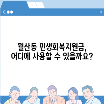 광주시 남구 월산동 민생회복지원금 | 신청 | 신청방법 | 대상 | 지급일 | 사용처 | 전국민 | 이재명 | 2024