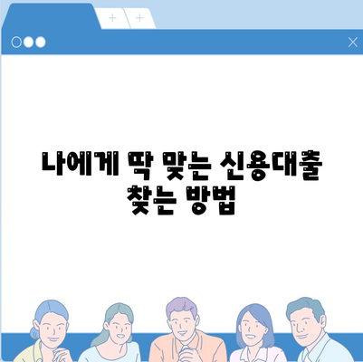 개인신용대출 금리 & 한도 비교 가이드| 나에게 맞는 대출 찾기 | 신용대출, 금리 비교, 한도 비교, 대출 추천