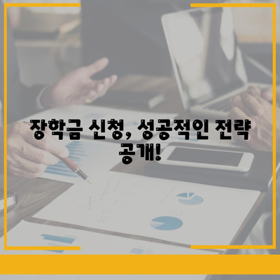 대학 학비 걱정 끝! 장학금 & 보조금 탐구 가이드 | 학자금 지원, 대학교, 꿀팁