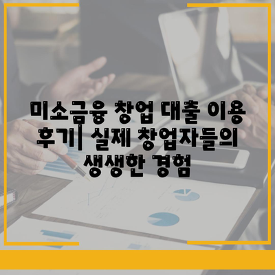 소상공인 정책자금 미소금융 창업 대출 완벽 가이드| 한도, 조건, 후기 & 성공 전략 | 미소금융, 창업 지원, 대출 정보