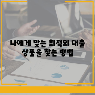 상가 담보 대출, 꼭 알아야 할 핵심 5가지 | 성공적인 대출 전략, 금리 비교, 주의 사항