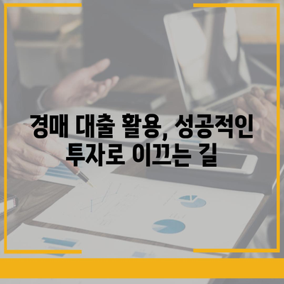 부동산 경매 대출, 성공적인 승부수를 위한 완벽 가이드 | 경매, 대출, 전략, 성공 노하우