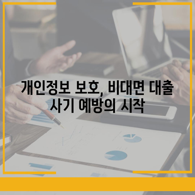 비대면 대출 사기, 이렇게 예방하세요! | 비대면 대출, 금융 사기, 보안, 예방 가이드