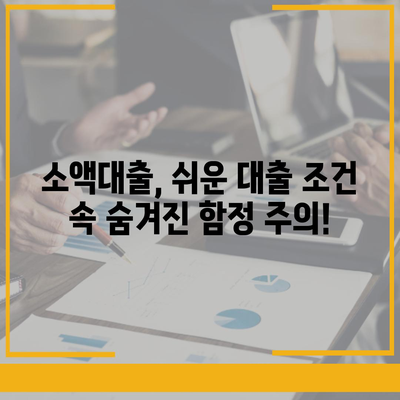 소액 대출, 제대로 알고 이용하세요| 꼼꼼한 이해와 주의 사항 | 소액대출, 신용대출, 금리 비교, 대출 조건, 주의점