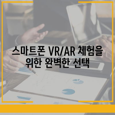 스마트폰 VR/AR 체험의 완벽한 동반자| 최고의 헤드셋 추천 | VR 헤드셋, AR 헤드셋, 스마트폰 호환, 가성비