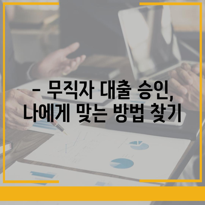 무직자 대출, 승인 받는 핵심 전략 5가지 | 무직자 대출, 대출 승인, 성공 전략, 대출 가이드