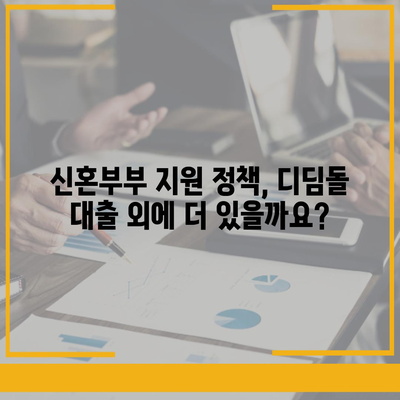 신혼부부 디딤돌 대출 완벽 가이드| 자격, 금리, 신청 방법 총정리 | 주택 구매, 대출 정보, 신혼부부 지원