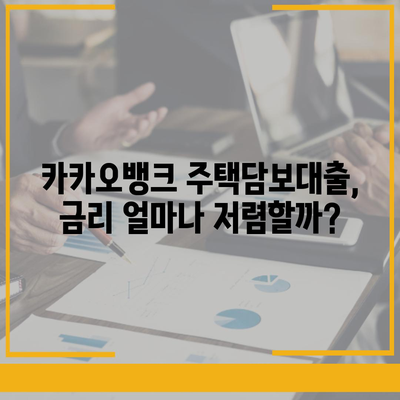 카카오뱅크 주택담보대출 금리 비교 & 한도 추가 옵션 검토| 나에게 맞는 조건 찾기 | 주택담보대출, 금리 비교, 한도 계산, 추가 옵션