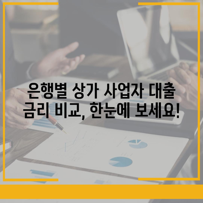 상가 사업자 대출 성공 전략| 조건부터 금리 비교까지 | 상가임대, 사업자대출, 금융상품, 성공 노하우