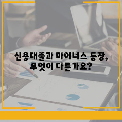 신용대출 vs 마이너스 통장| 나에게 맞는 선택은? | 신용대출, 마이너스통장, 핵심 차이점 비교, 장단점 분석