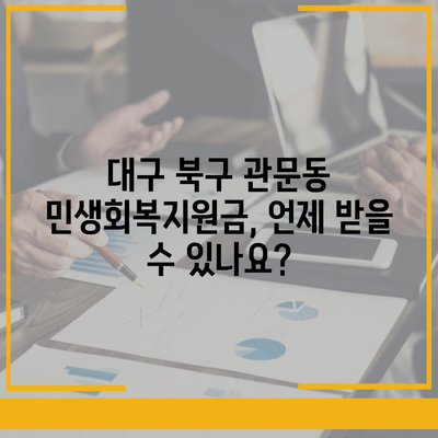 대구시 북구 관문동 민생회복지원금 | 신청 | 신청방법 | 대상 | 지급일 | 사용처 | 전국민 | 이재명 | 2024