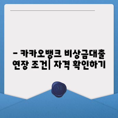 카카오뱅크 비상금대출 연장, 궁금한 모든 것! | 대출 연장 방법, 조건, 주의 사항, 성공 전략