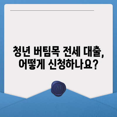 청년 버팀목 전세 자금 대출, 조건과 금리 한눈에 확인하세요! | 전세 대출, 청년, 버팀목, 금리, 조건, 대출 자격