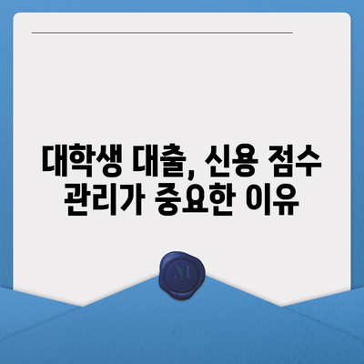 대학생 대출, 신용 점수 몇 점이 필요할까요? | 대학생 대출, 신용등급, 필요 점수, 대출 조건, 성공 전략