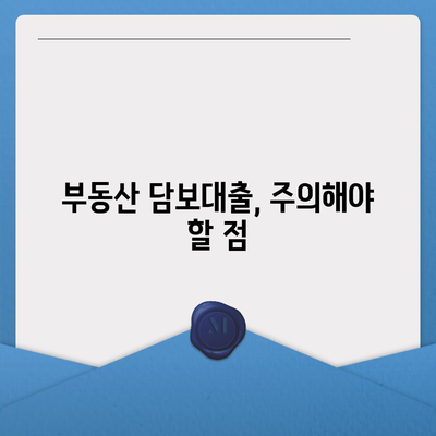 부동산 담보대출 금리 비교 & 한도 확인 가이드 | 최저금리, 한도, 조건 비교, 신청 방법