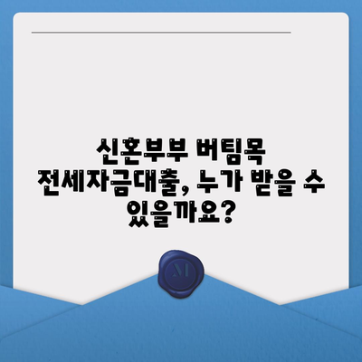 신혼부부 버팀목 전세자금대출 완벽 가이드| 소득, 금리, 서류 정보 | 신혼부부, 전세대출, 주택금융공사