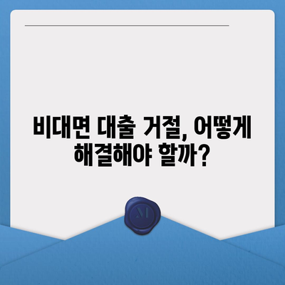 비대면 대출 차단, 나에게 왜 일어났을까? | 신용등급, 대출 한도, 해결 방안