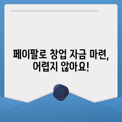 페이팔 창업 대출 혜택, 놓치지 말고 챙기세요! | 창업자금, 비즈니스 대출, 페이팔 활용 팁