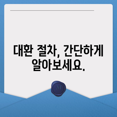 디딤돌 대출 대환, 이렇게 하면 성공할 수 있다! | 대환 대상 확인, 대환 절차, 유리한 조건 찾기